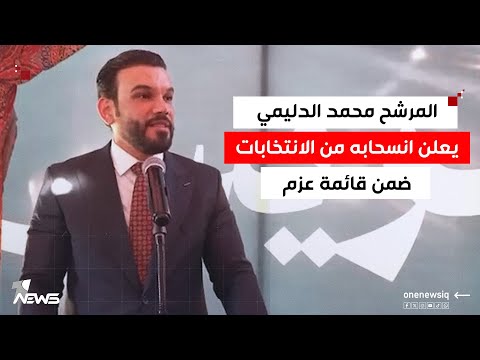 المرشح محمد الدليمي يعلن انسحابه من الانتخابات ضمن قائمة عزم و يعلن دعمه الشخصي و العشائري لحزب تقدم