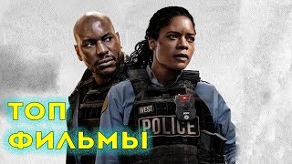 НОВЫЕ ФИЛЬМЫ 2019 которые УЖЕ ВЫШЛИ В HD!ТОП 5! НОВЫЕ ФИЛЬМЫ 2019 которые УЖЕ ВЫШЛИ В HD!ТОП 5!