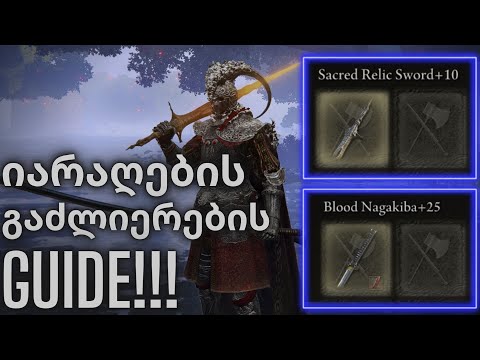 ELDEN RING | ქართულად | იარაღების გაძლიერების GUIDE !!!