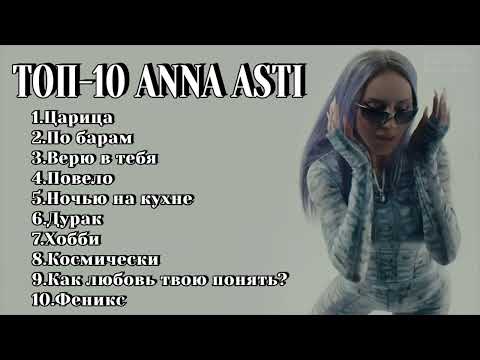 Видео: ТОП-10: ANNA ASTI / Лучшие хиты ANNA ASTI 2024