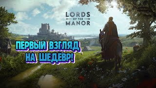 Реалистичное и уютное  Прохождение ► Manor Lords #1