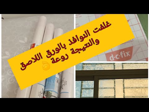 تغليف النوافذ بالورق اللاصق بطريقة سهلة وباقل تكلفة