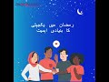 رمضان میں ایک دوسرے کی مدد: صحت کی حفاظت