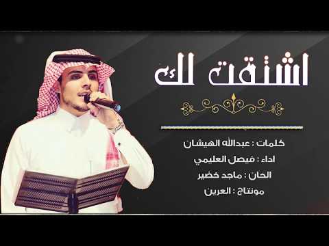 فيصل العليمي اشتقت لك 2020 