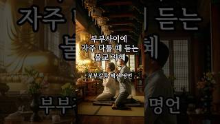 부부사이에 자주 다툴 때 듣는 불교 지혜｜부부갈등 해결 명언 #shorts