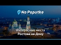 Достопримечательности Ростова-на-Дону.  Попутчики из Харькова в Ростов-на-Дону.