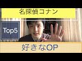 【名探偵コナン】好きなOPトップ5