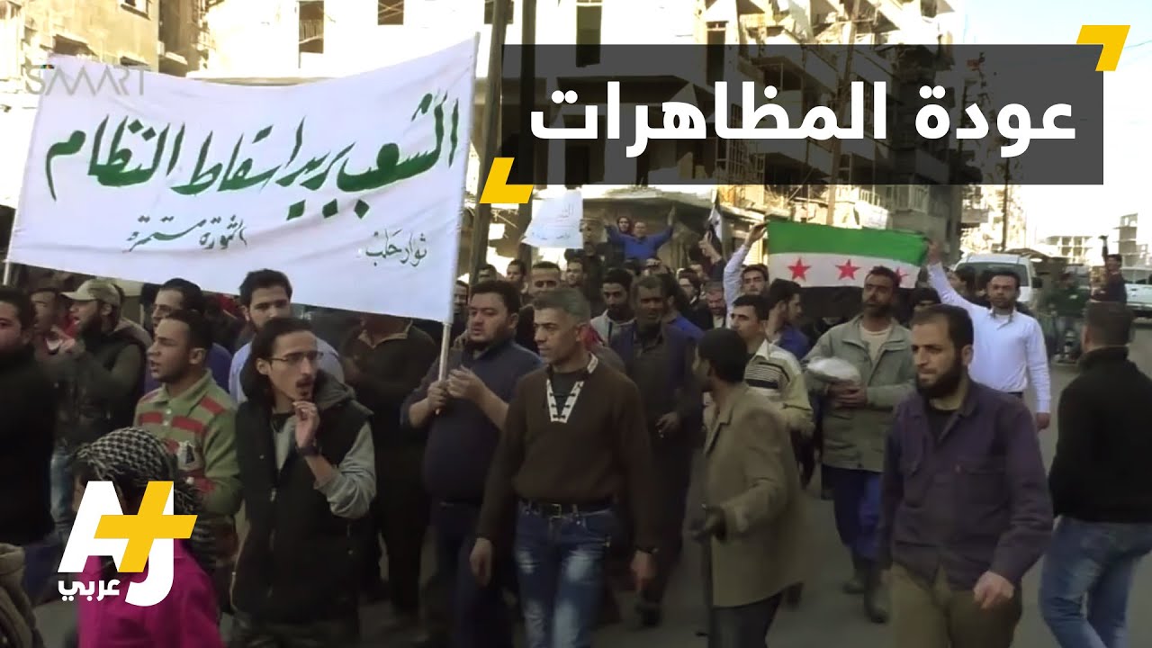 المظاهرات تعود إلى الأراضي السورية مع بدء الهدنة