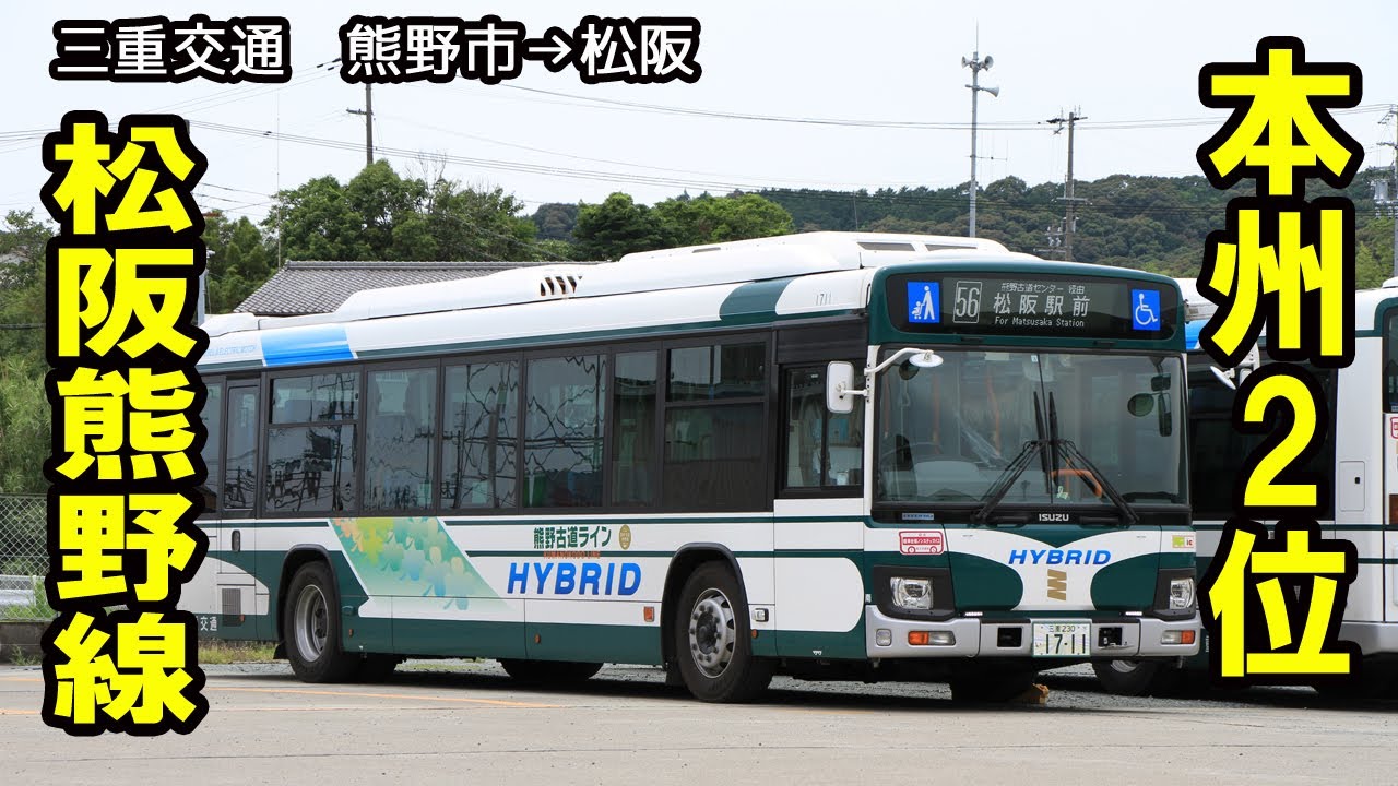 三重交通の路線バス「松阪熊野線」に乗って熊野から松阪まで移動