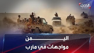 الحدث اليمني | عملية قنص ضابط في الحديدة.. ومواجهات في مأرب