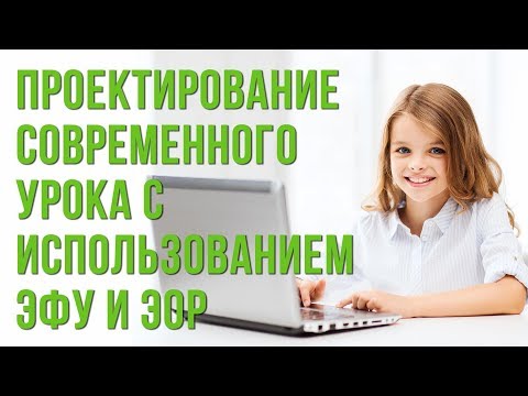 Проектирование современного урока в начальной школе с использованием ЭФУ и ЭОР