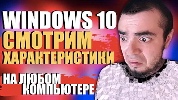 Как на Windows 10 Посмотреть Характеристики Компьютера или Ноутбука