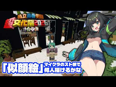 【#minecraft  】マイクラのスト鯖で似顔絵何人描けるかなpart4 #超文化祭2026 【配信出席率1位に配信スケジュール決めてもらう月間】