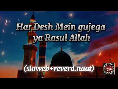 Har Desh Mein Gujega Ya Rasool Allah Ramzan Special Naat Slowed Reverbnaat Ramzanspecial Ytviral