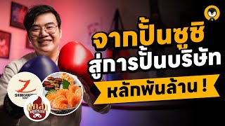 จากการปั้นซูชิ สู่การปั้นบริษัทหลักพันล้าน !! | Torpenguin