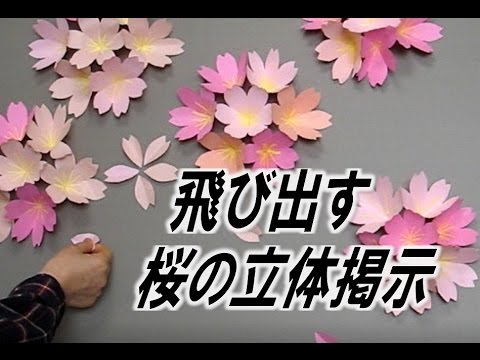 Kimie Gangiの 春の壁面掲示 飛び出す桜の立体掲示 ３d Pop Up Sakura Youtube