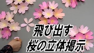 kimie gangiの 春の壁面掲示「飛び出す桜の立体掲示」３D POP UP SAKURA