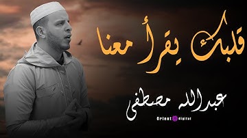 نستمع الآن إلى تلاوة مباركة يتلوها علينا | الشيخ عبدالله مصطفى