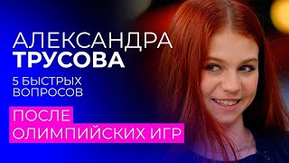 Александра Трусова: 5 быстрых вопросов после Олимпийских игр #AlexandraTrusova #АлександраТрусова