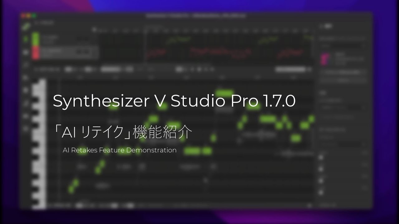 Synthesizer V Studio 1.7.0 アップデートでAIリテイク機能を搭載 - YouTube