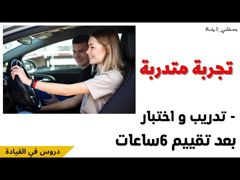 فيديو: ما هي تكلفة القيادة لمدة 6 ساعات؟