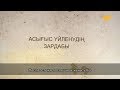 «Әр үйдің сыры басқа». Асығыс үйленудің зардабы