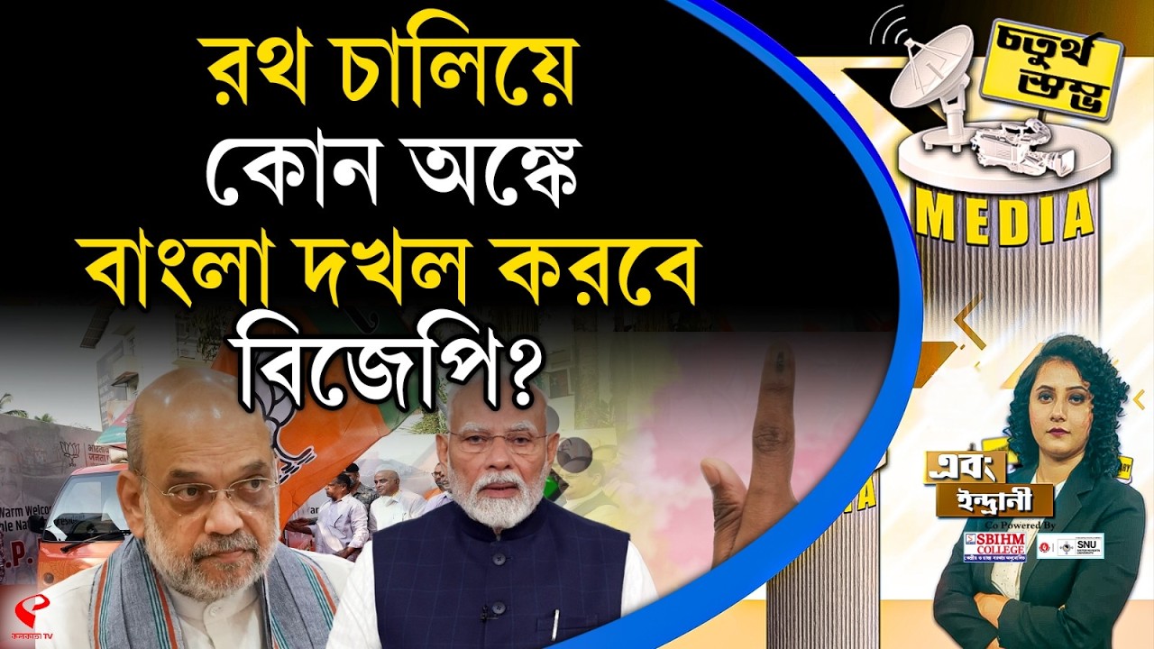 চতুর্থ স্তম্ভ (Fourth Pillar) | রথ চালিয়ে কোন অঙ্কে বাংলা দখল করবে বিজেপি?