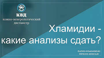 57  Хламидии - какие анализы сдать?