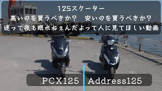 PCX125 と Address125 を比較してみる動画
