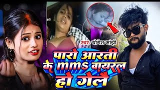 लज आ गय Paro Aarti Ke Mms Viral Ho Gelay Paro Aarti Bittu Kishan Ka Video