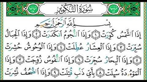 سورة التكوير القارئ ايمن سويد