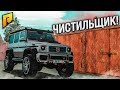 НОВОЕ ШОУ - ЧИСТИЛЬЩИК! (CRMP | RADMIR)