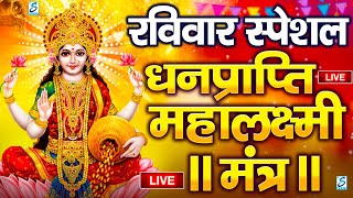 महालक्ष्मी का चमत्कारी धनप्राप्ति महालक्ष्मी मंत्र : ॐ महालक्ष्मी नमो नमः | विष्णु लक्ष्मी महा मंत्र