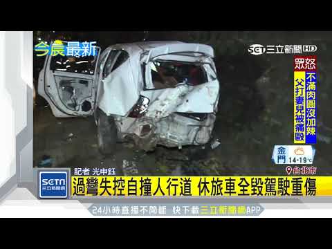 過彎失控自撞人行道　休旅車全毀駕駛重傷｜三立新聞台