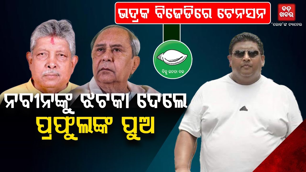 ବିଜେଡିକୁ ଶକ୍ତ ଝଟକା ଦେଲେ ପ୍ରଫୁଲ୍ଲ ନନ୍ଦନ || BADA KHABAR TV