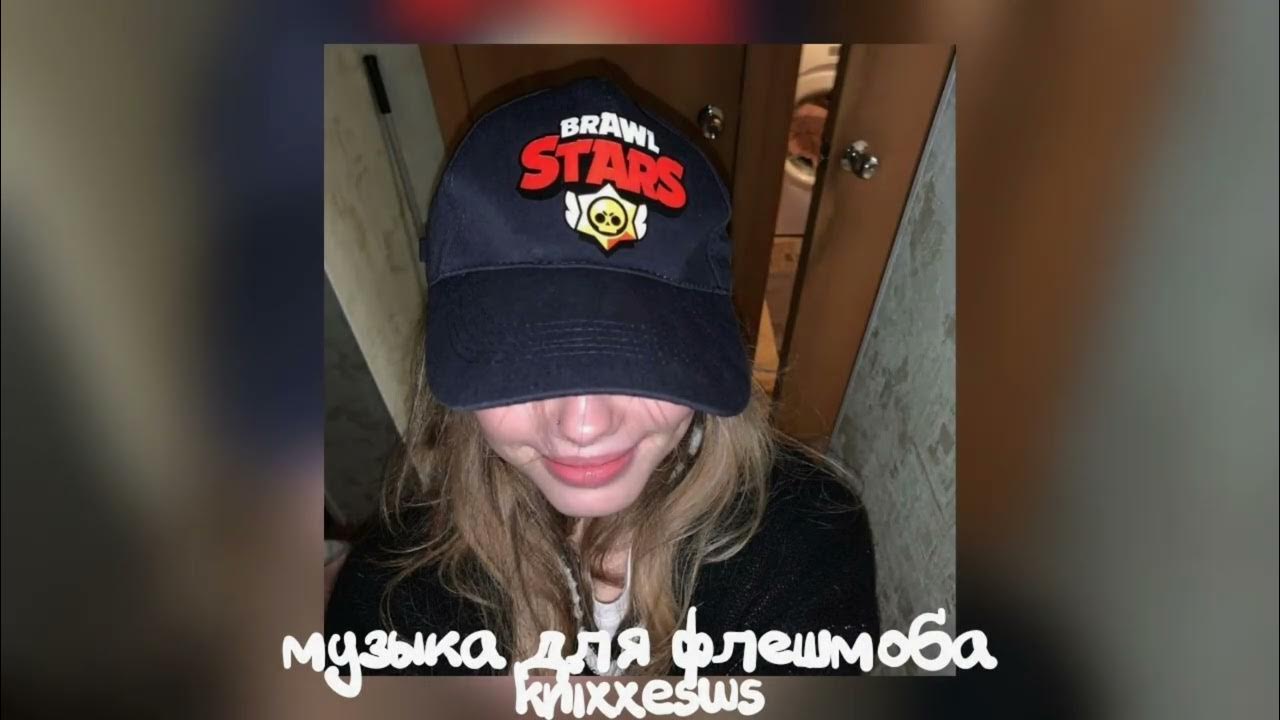 🛐 Музыка для флешмоба 💋 - YouTube