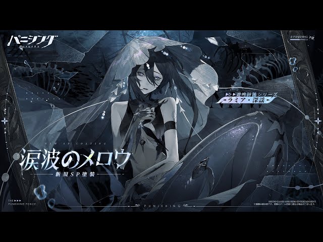 パニシング：グレイレイヴン」ラミア・深謡 新規SP塗装 【涙波の