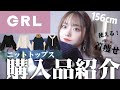 【GRL購入品紹介】秋冬になると絶対欲しくなる