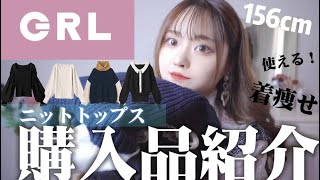 【GRL購入品紹介】秋冬になると絶対欲しくなる