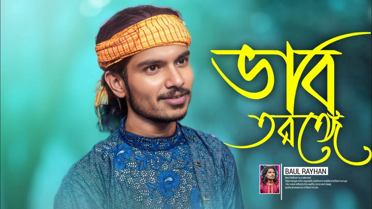 ভাব তরঙ্গে এসো আমার সঙ্গে | Baul Song | হৃদয়স্পর্শী কষ্টের গান | New Baul Song 2025