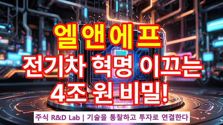 [엘앤에프(066970)] LFP와 고니켈 사이에서, 미드니켈의 가치! 1EP-128-1 #엘앤에프 #엘앤에프주가전망 #엘앤에프주가 #엘앤에프주식 #이차전지 #배터리