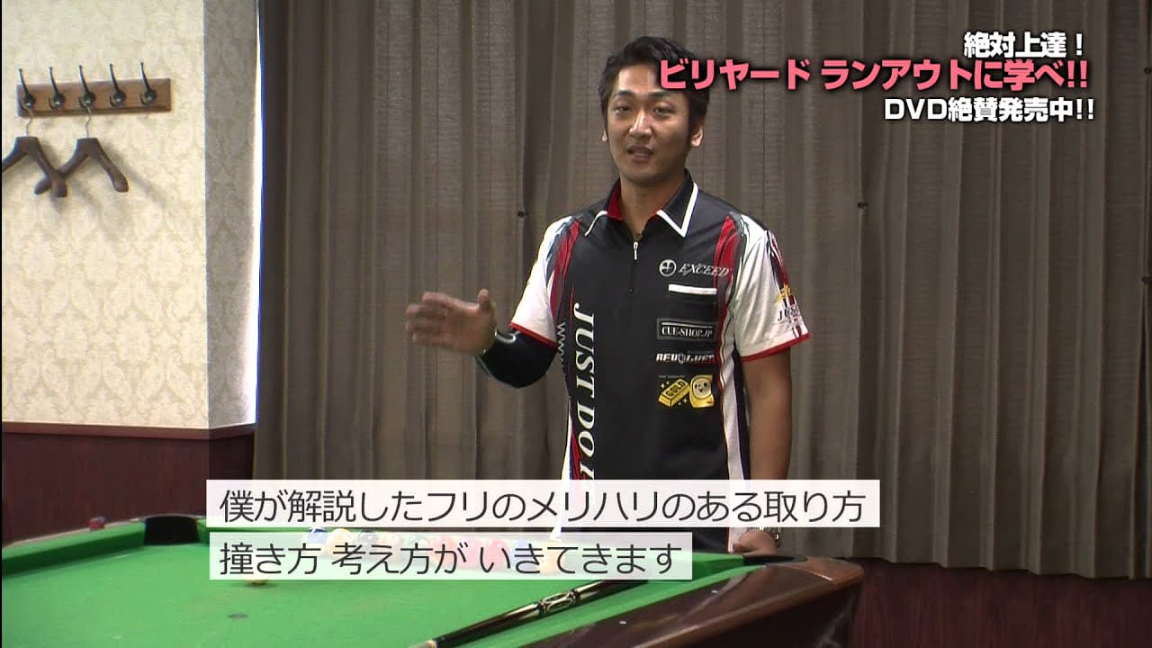 DVD 絶対上達！ビリヤード ランアウトに学べ！！