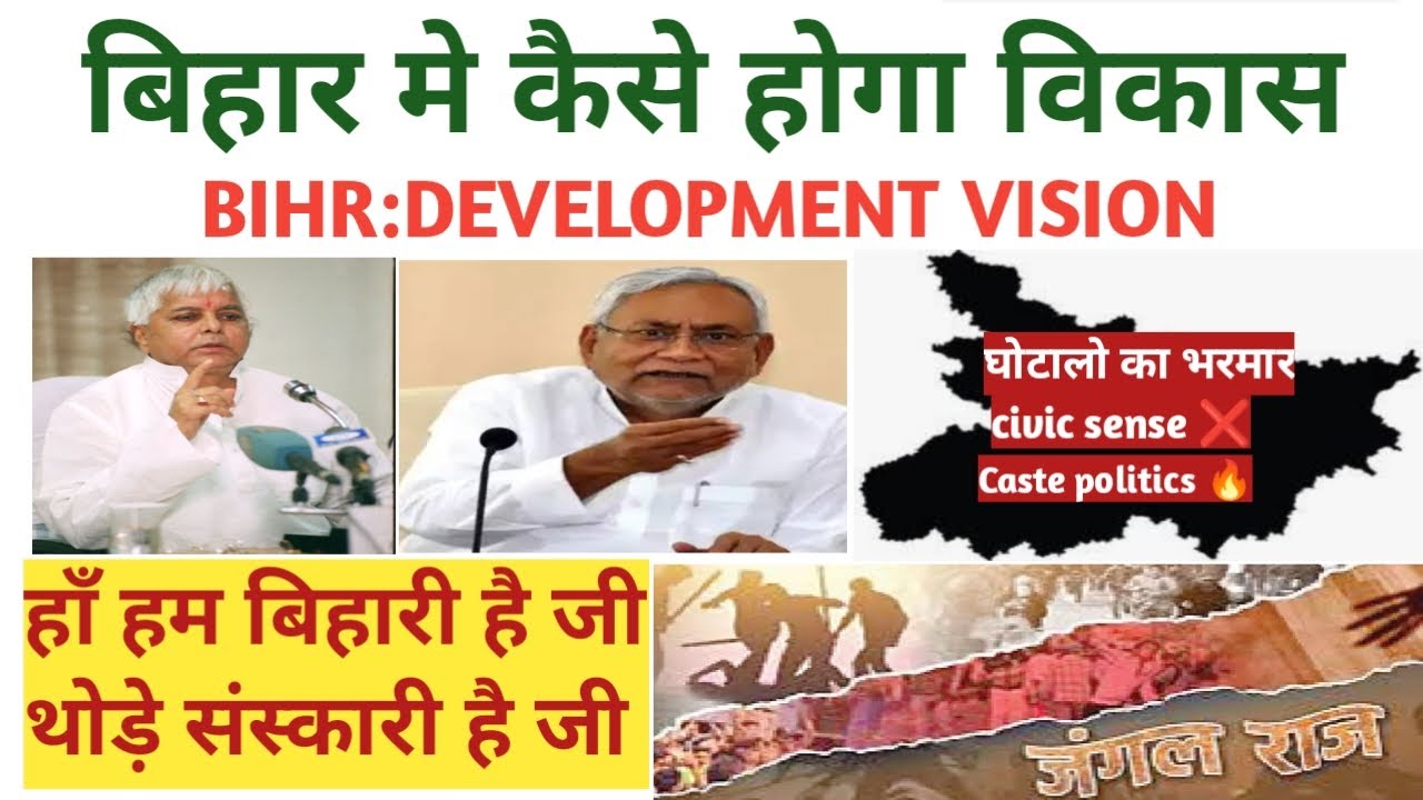 🔥 जरूर देखे कैसे होगा बिहार में विकास|Bihar development vision|बिहार ...
