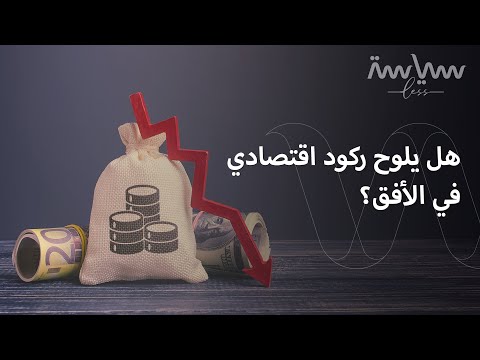 مؤشرات تنذر بحدوث ركود اقتصادي عالمي