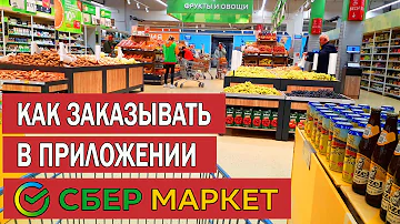 Какой процент берет Сбермаркет