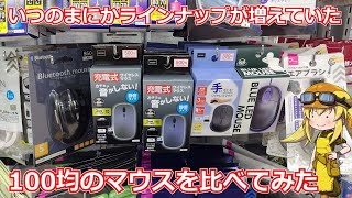 【マウス】あれ？100均マウスってこんなに種類売ってたっけ？100均で売っていたマウスを実際に買って比べてみました！【100均】