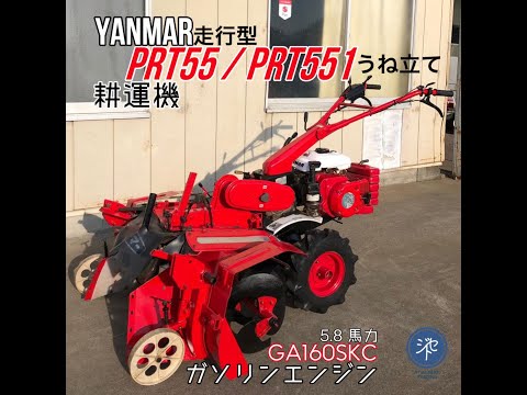 ヤンマー　耕運機　PRT55 ヤンマー 管理機 PRT55 耕耘幅450mm 逆転付き ナタ爪 GA160 最大