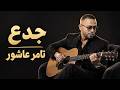 تامر عاشور   جدع   صوت واداء خرافي   تحدي مني انك مش هطبل تسمعها حالتي