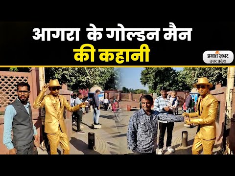Agra Golden Men living statue: सैलानियों की पहली पसंद बना आगरा का गोल्डन मैन lPrabhat Khabar UP