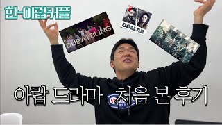 [CC] Arab drama reaction 아랍 넷플릭스 훔쳐보기